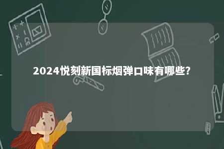 2024悦刻新国标烟弹口味有哪些？ 